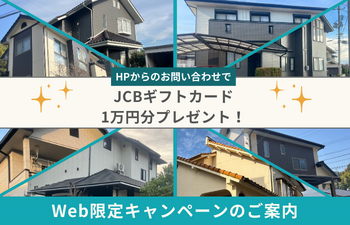 HPからの問い合わせ限定キャンペーン