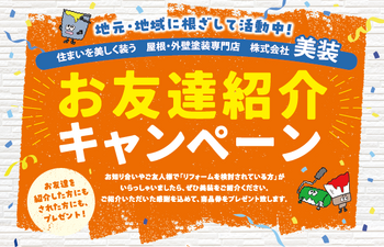 お友達紹介キャンペーン