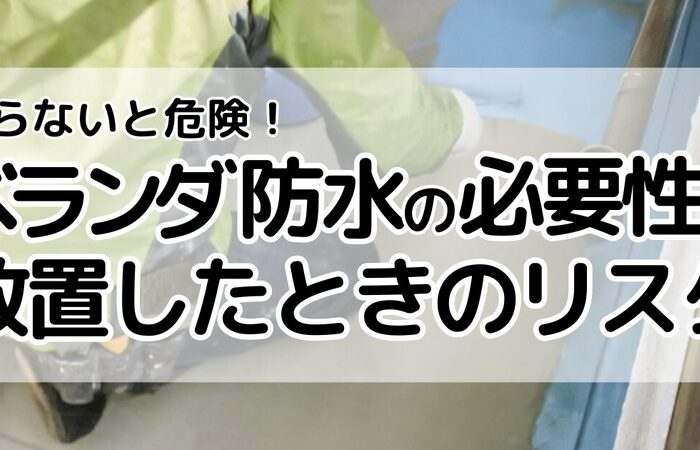 梅雨　ベランダ　防水