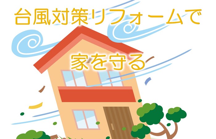 台風　対策　外壁　塗装