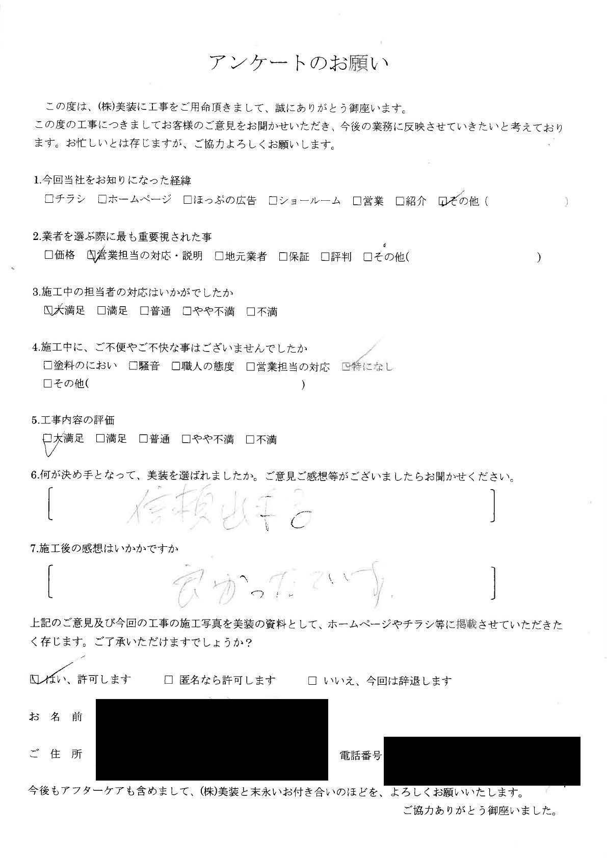 外壁塗装・屋根塗装などのお客様アンケート