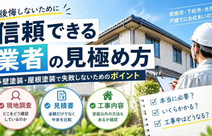 周南市　外壁塗装