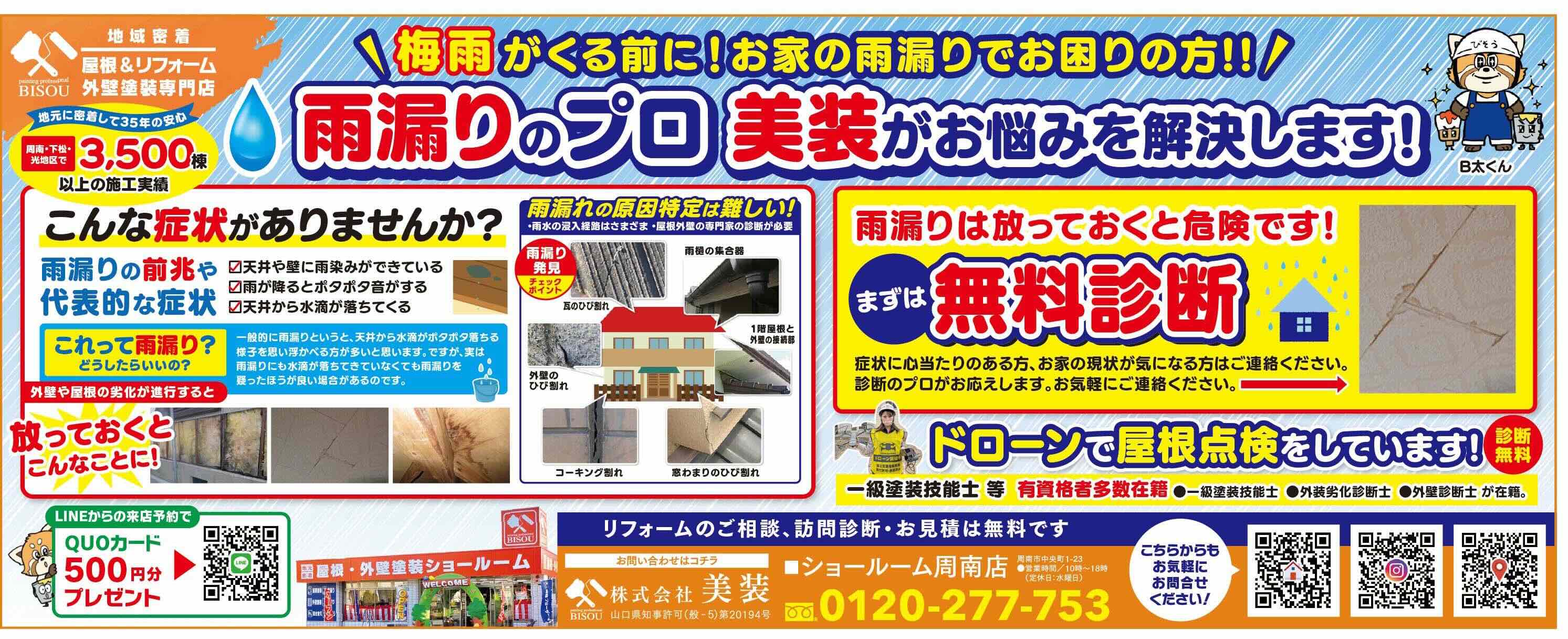 雨漏り　周南市