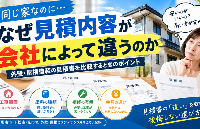 周南市　外壁塗装