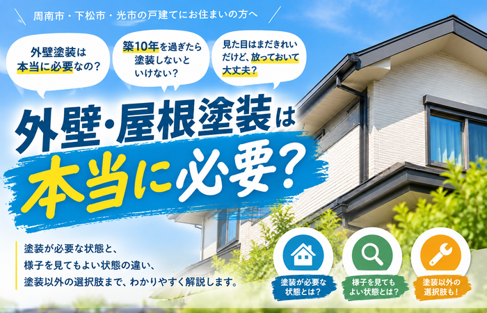周南市　外壁塗装