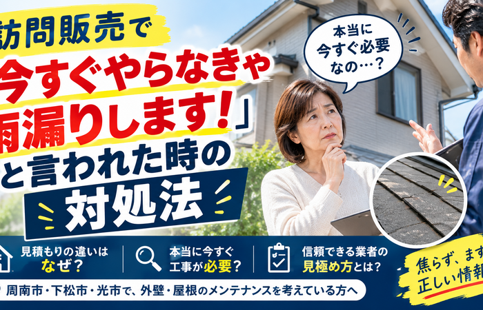 周南市　外壁塗装