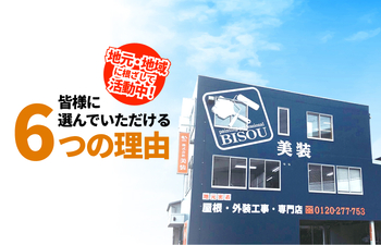 美装のこだわり・選んでいただける6つの理由