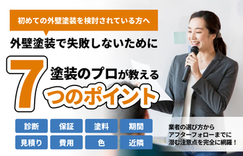 初めて外壁塗装を検討されている方へ