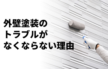 外壁塗装のトラブルがなくならない理由