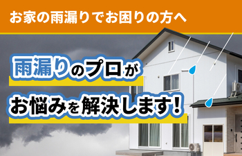 お家の雨漏りでお困りの方へ
