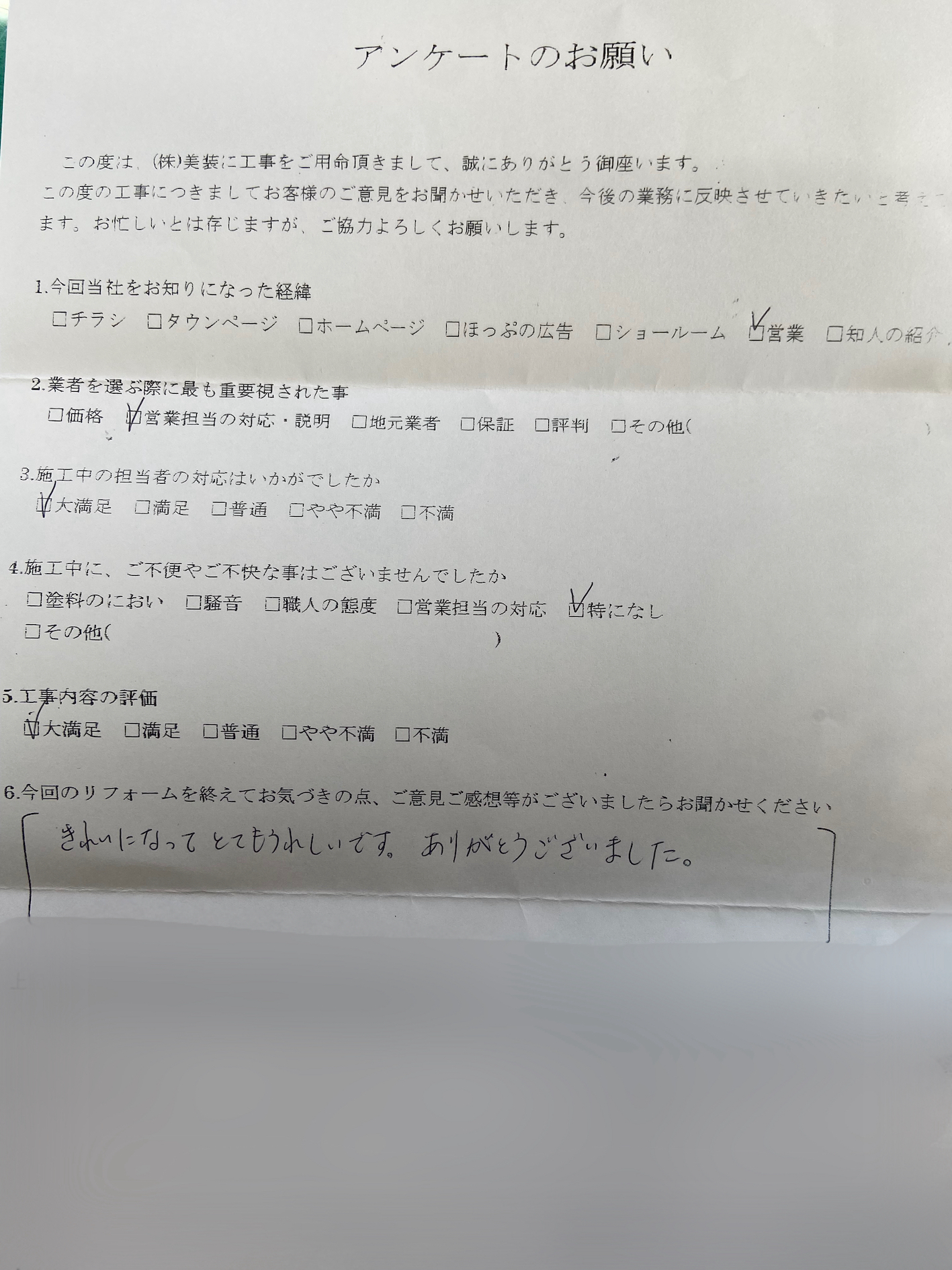 外壁塗装・屋根塗装などのお客様アンケート