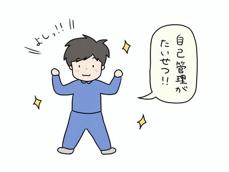 自己管理が大切！