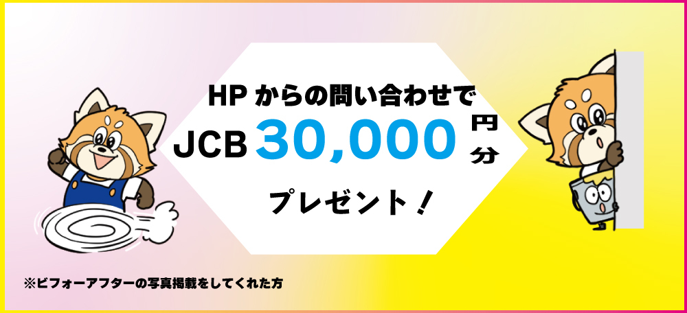 HP問い合わせキャンペーン