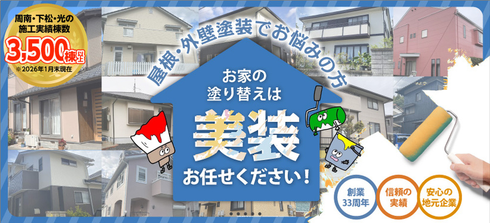 お家の塗り替えは美装にお任せください！