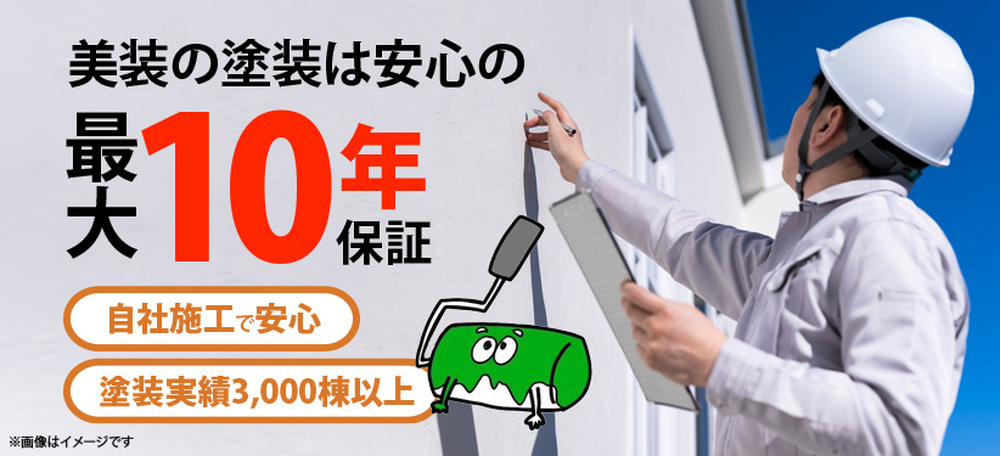美装の塗装は安心の最大10年保証