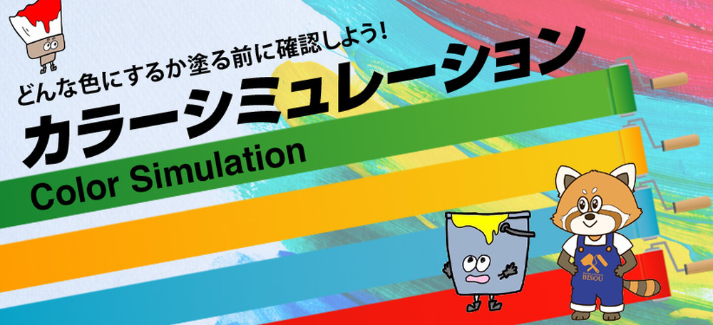 カラーシミュレーション
