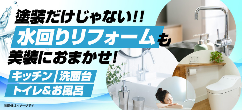 水回りリフォームもお任せください！