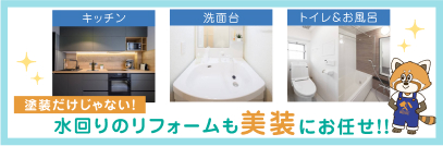 水回りのリフォームも美装にお任せ！