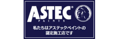 アステックペイント