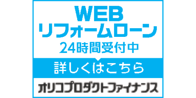 WEBリフォームローン