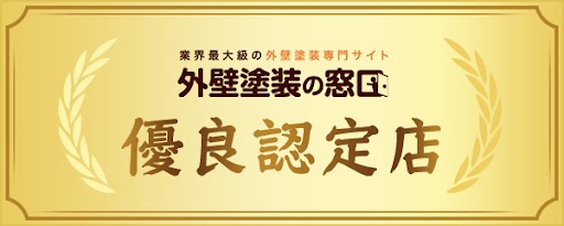 外壁塗装の窓口優良認定店
